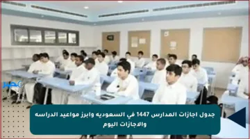 جدول إجازات المدارس 1447 في السعودية وأبرز مواعيد الدراسة والإجازات اليوم